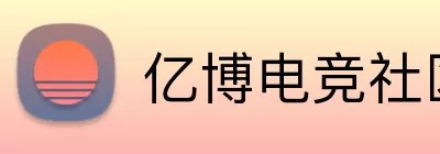 亿博电竞社区 Logo